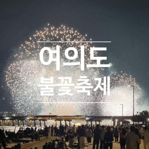 한화 불꽃축제 감상팁 및 여의도 한강 텐트 대여 내돈내산 후기