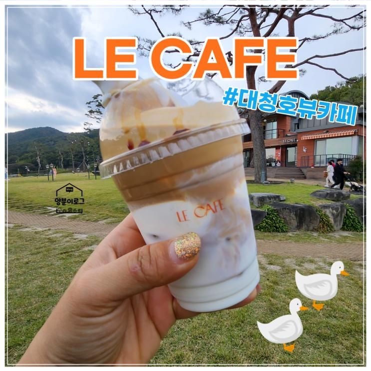 대전 청주 근교 카페, 대청호 뷰맛집 르카페(LE CAFE)