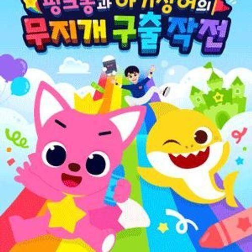플레이 뮤지컬 〈핑크퐁과 아기상어의 무지개 구출 작전〉