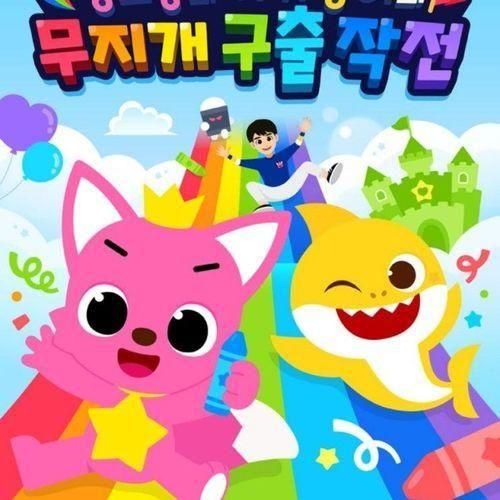 핑크퐁과 아기상어의 무지개 구출작전 플레이 뮤지컬 후기...