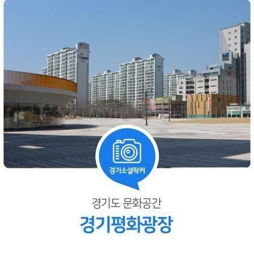 경기북부의 핫 플레이스! 경기도민을 위한 문화공간 경기평화광장