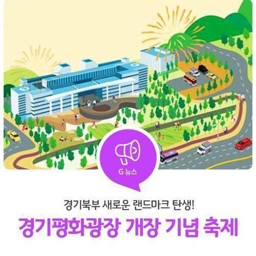 경기북부 새로운 랜드마크, ‘경기평화광장’ 개장 기념 축제...