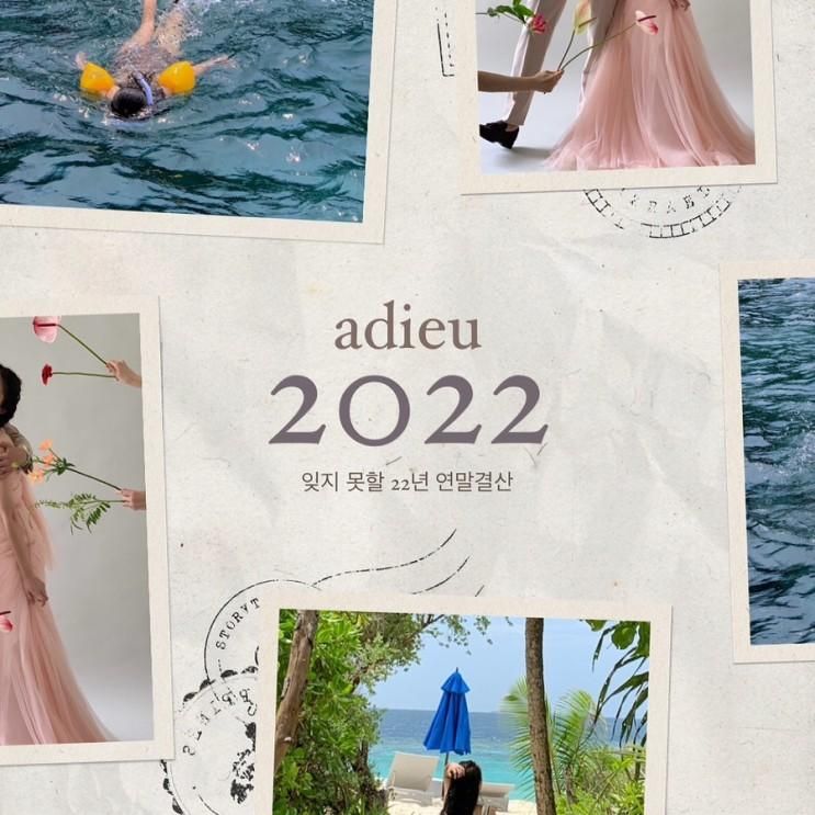 2022 연말결산 (결혼 준비 여정, 최고의 여행, 최고의 숙소...