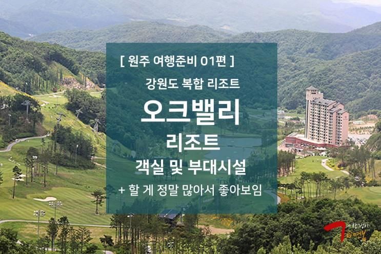 원주 여행준비 01편 - 오크밸리 리조트 알고가자 : 부대시설 및...