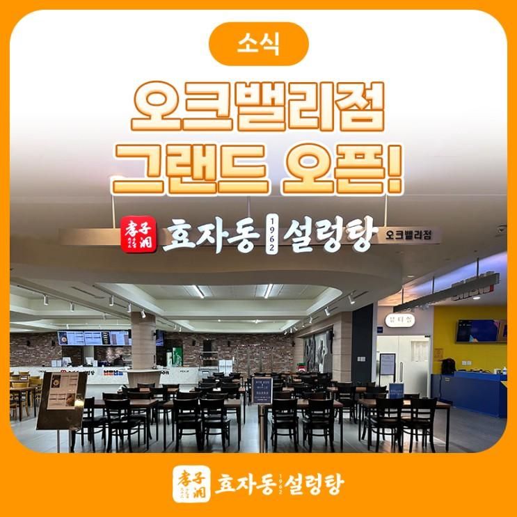 효자동설렁탕 오크밸리점 그랜드 오픈!