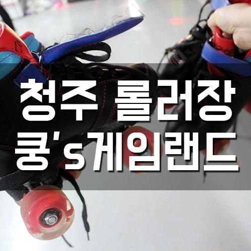 청주 성안길 놀만한곳! 롤러장 쿵스게임랜드