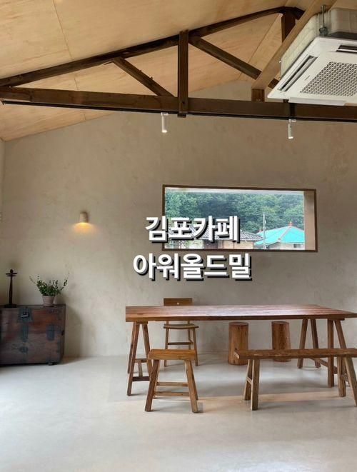 김포신상카페 아워올드밀 아이와카페