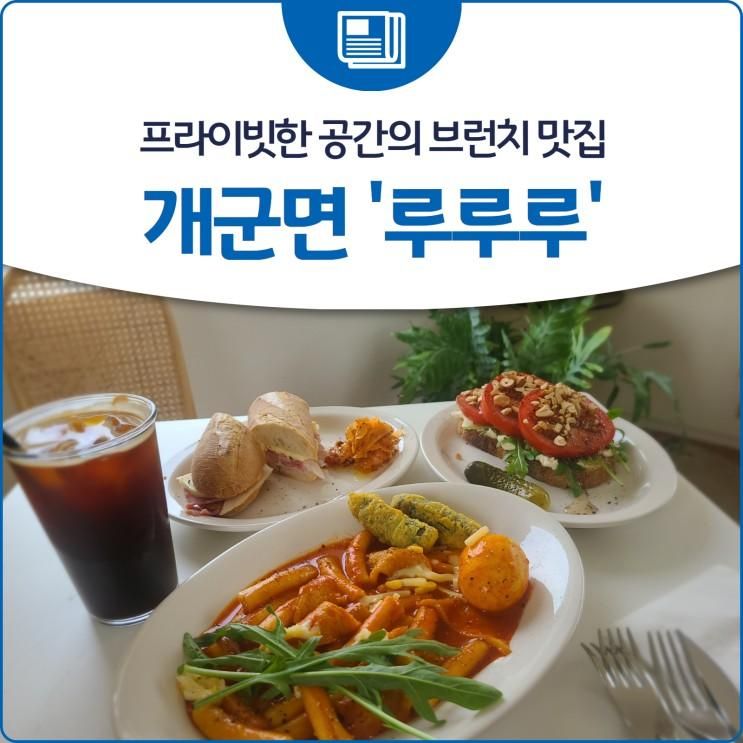 프라이빗한 공간의 브런치 맛집, 개군면 '루루루'