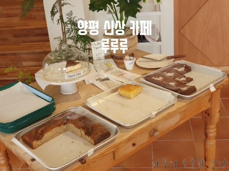 양평 신상 카페 루루루