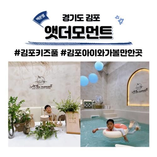 김포 앳더모먼트 키즈풀 워터룸 아이와 가볼만한곳