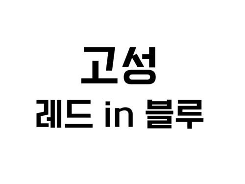 고성 레드인블루_따끈 따끈 새로 오픈한 곳