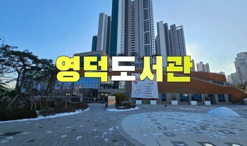 용인 영덕도서관 개관 주차장 다녀온 후기 영덕숲자람터근린공...