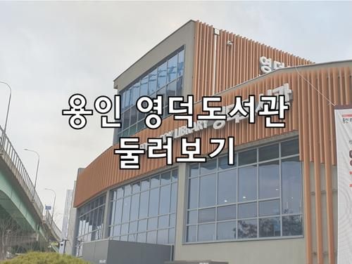 용인 영덕도서관 둘러보기 이용 시간 휴관일 주차 열람실