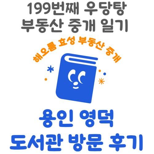 용인 영덕도서관 방문 후기