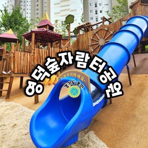 용인 영덕숲자람터근린공원 놀이터 & 영덕도서관 (주차)