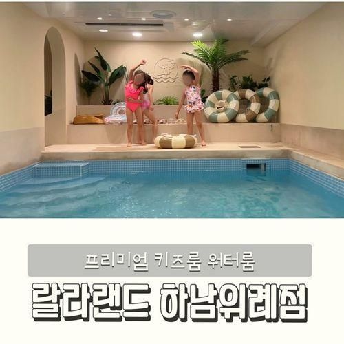 송파 근교 프리미엄 키즈워터룸 랄라랜드 하남위례점 다녀온...