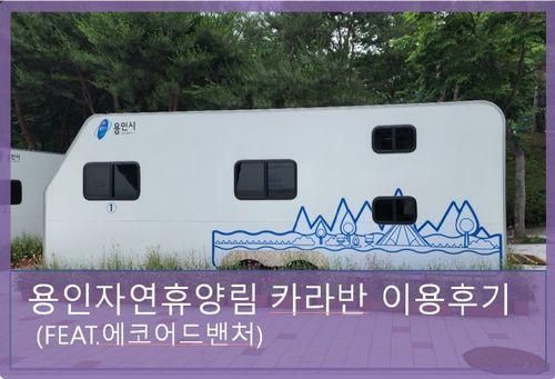 [아이랑] 아이랑 함께 가기 좋은 용인 자연휴양림 카라반...