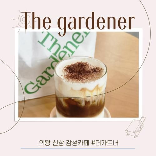 의왕 / 신상카페, 브런치할 수 있는 더가드너 The Gardner...