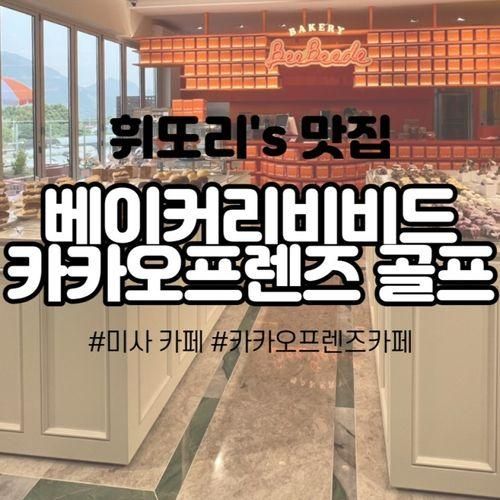 대형카페] 베이커리비비드 카카오프렌즈 골프 하남점 크로넛...