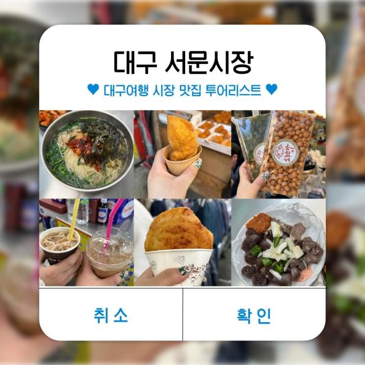 대구 서문시장 먹거리 주말 주차꿀팁