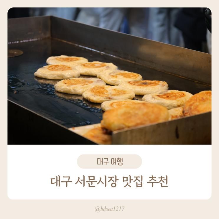 대구 서문시장 맛집 부산어묵장돌이 강호떡(휴무, 주차)