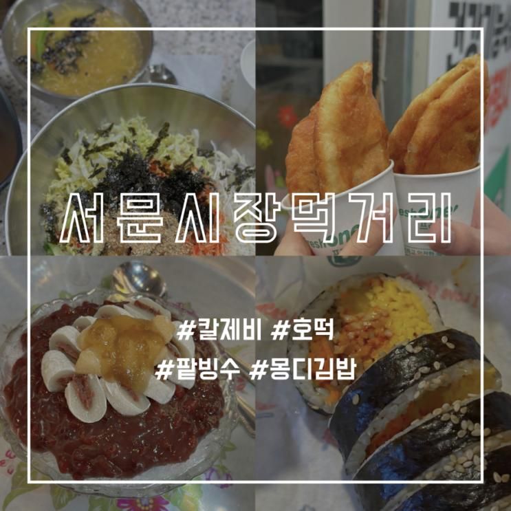 대구 서문시장 먹거리 추천 칼제비, 호떡, 팥빙수, 몽디김밥