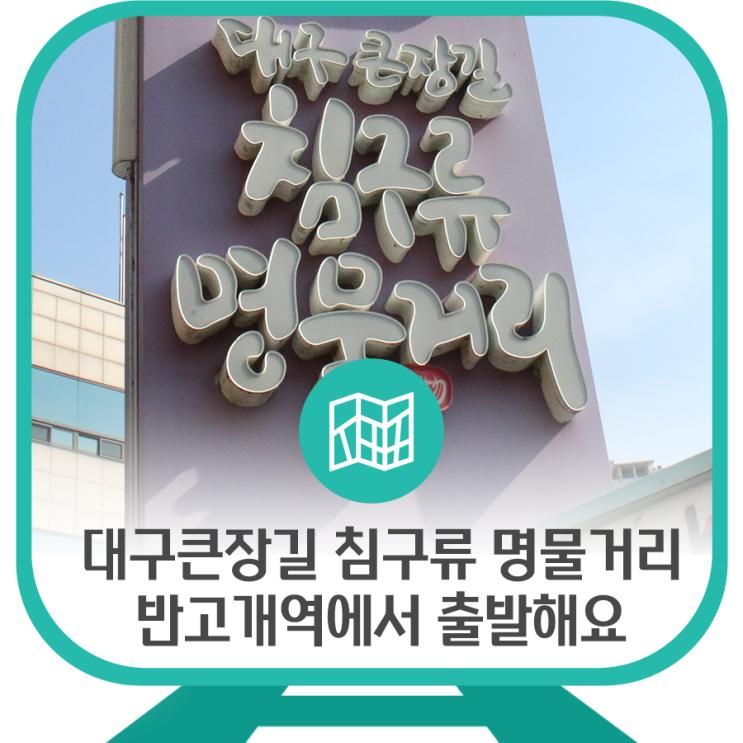 대구 서문시장 큰장길 침구류 명물거리 반고개역에서 출발해요