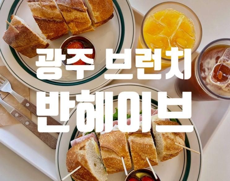 광주 용전동 카페 잠봉뵈르 샌드위치 브런치 카페 반헤이브 후기
