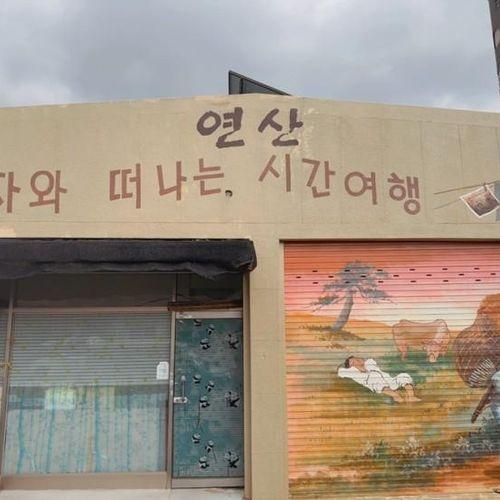 논산 연산역 철도문화체험관, 연산문화창고