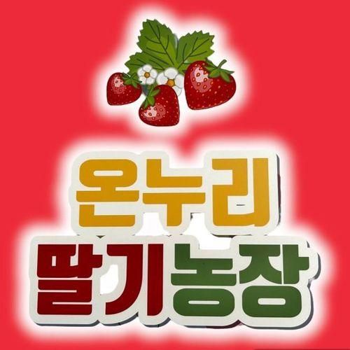 내돈내산 논산) "연산역 철도문화체험관" 들렀다가 딸기 따기...