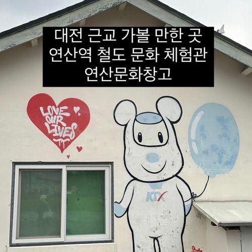 대전 근교 가볼 만한 곳 <연산역 철도문화체험관 / 연산문화창고>