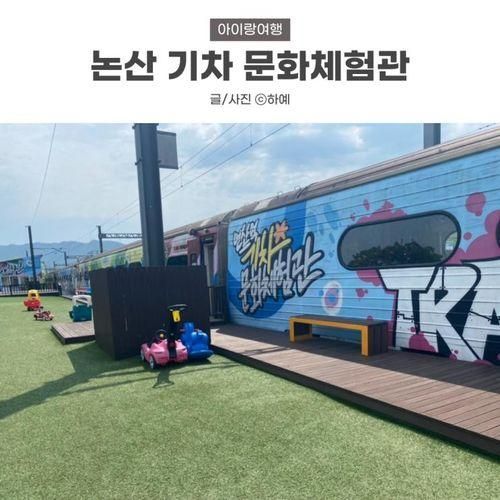 곳, 연산역 철도 체험 학습장(연산 기차 문화체험관, 기차...