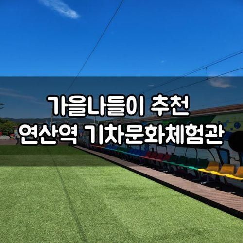 연산역 철도문화체험관