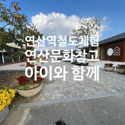 [아이와 함께 가기 좋은 곳 연산역 철도문화체험관  및 연산문화...