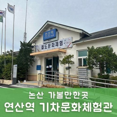 [논산가볼만한곳/연산역 기차문화체험관] 31개월아기랑 철도문...