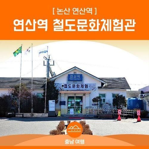 철도문화체험을 할 수 있는 논산 연산역