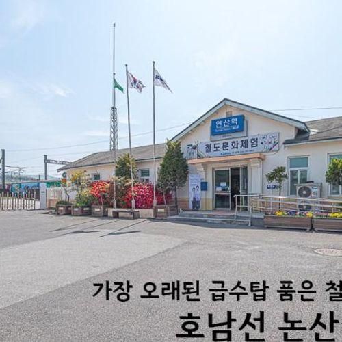 기차여행 추천 대전 근교 가볼만한곳 논산 연산역 철도문화체험