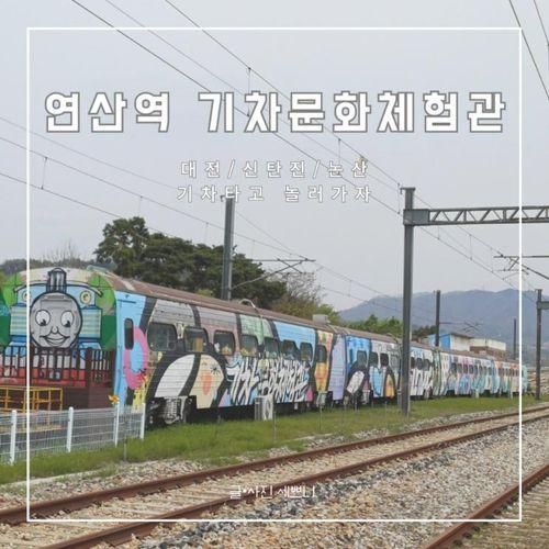 기차 타고 가볼 만한 문화예술시설 | 연산역 기차문화체험관