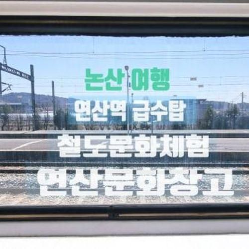 대전 근교 / 논산 여행  「연산 문화창고 + 연산역 급수탑 + 철도...
