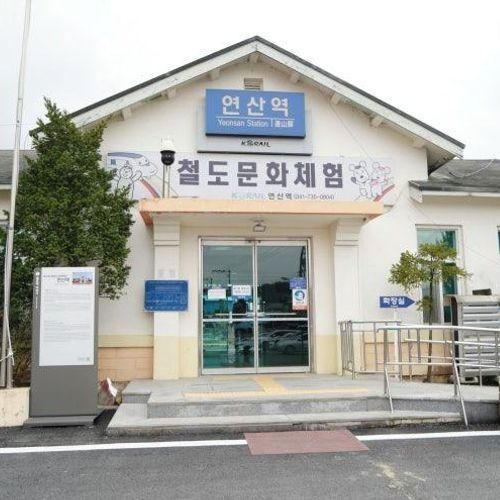 대전근교 갈만한곳 논산 연산역 철도문화체험