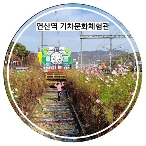 논산 연산역 기차문화체험관 아이와 가볼만한 철도문화체험관