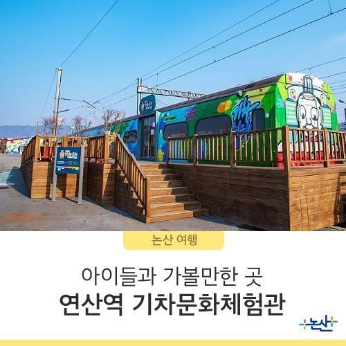 아이들과 가볼만한곳 연산역 기차문화체험관