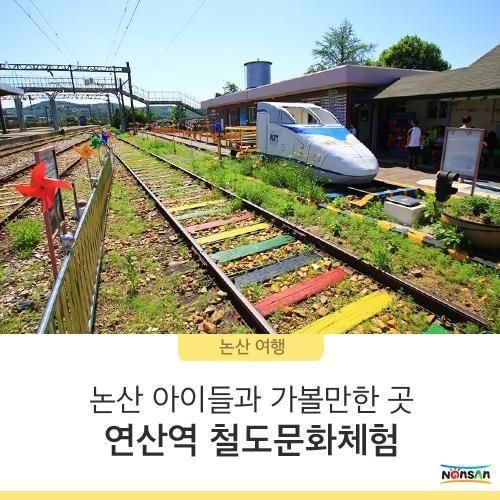 논산 아이들과 가볼만한곳 연산역 철도문화체험