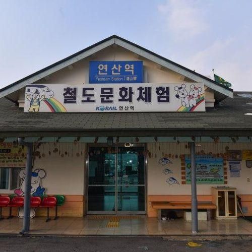 논산 연산역에서의 철도문화 체험