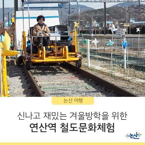[논산여행] 신나고 재밌는 겨울방학을 위한 연산역 철도문화체험