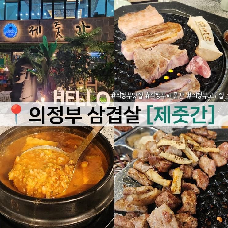 의정부맛집 모임장소 추천 제줏간 의정부점 퀄리티 좋은 고기들