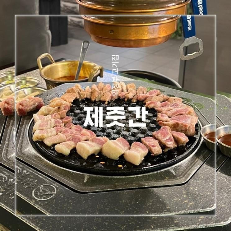 의정부 맛집 제주도에 온 것 같은 고기집 제줏간 의정부점