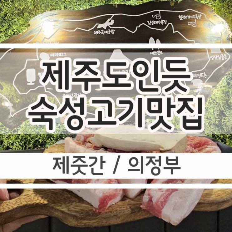 의정부 고기집 '제줏간 의정부점'_여행온듯 설레는 의정부맛집