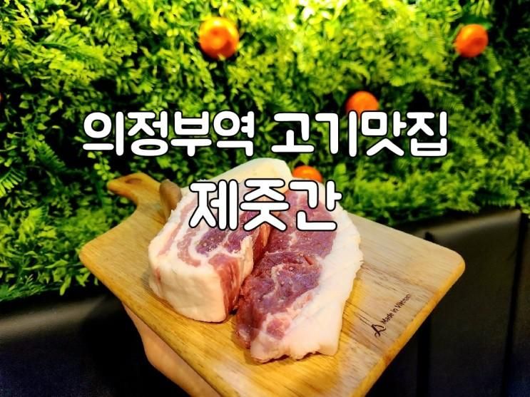 제줏간 의정부점 제주 분위기와 맛 두마리 토끼잡는 의정부역...