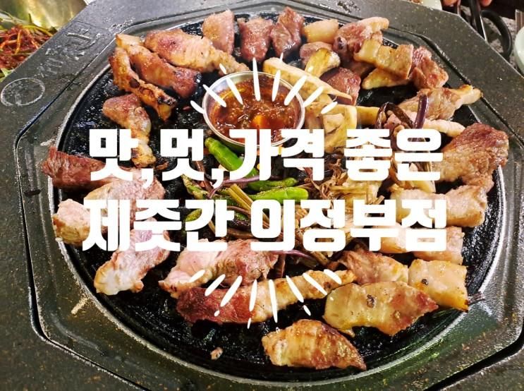 [제줏간 의정부점] 맛, 멋, 가성비 다 좋은 의정부 고기맛집